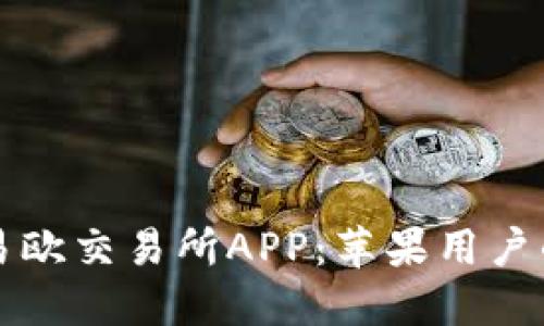 轻松获取易欧交易所APP：苹果用户的下载指南