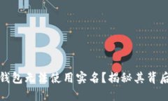 为何数字货币钱包无法使用实名？揭秘其背后的