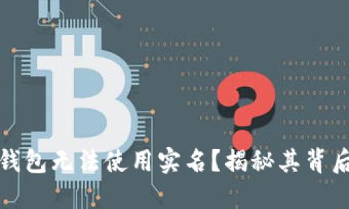 为何数字货币钱包无法使用实名？揭秘其背后的原因与影响