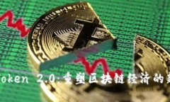 揭秘Token 2.0：重塑区块链经济的新纪元