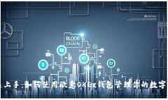 快速上手：如何使用欧意OKEx钱包管理你的数字资
