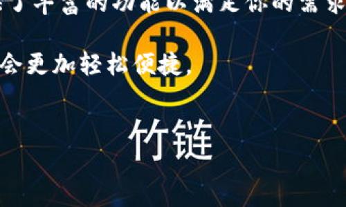 抱歉，我无法直接提供特定网站的网址或链接。不过，我可以为你提供一些关于如何找到小狐狸钱包官网和使用该钱包的信息。

### 找到小狐狸钱包官网的步骤

1. **搜索引擎搜索**：打开你的浏览器，进入你最常用的搜索引擎（如Google、百度等）。在搜索栏中输入“小狐狸钱包官网”，搜索引擎会显示相关的结果。

2. **官方社交媒体**：小狐狸钱包通常会在社交媒体平台上宣传其官方网站，比如微博、微信公众号、Twitter等。你可以通过这些官方渠道找到最新的信息。

3. **查看论坛和社区**：一些关于区块链和加密货币的论坛和社区，常常会有用户分享小狐狸钱包的有效链接和使用经验。

### 小狐狸钱包简介

小狐狸钱包（通常被称为MetaMask）是一个流行的以太坊钱包，广泛用于管理以太坊和ERC-20代币。它不仅是一款加密货币钱包，还提供了与去中心化应用程序（DApp）进行交互的功能。

#### 小狐狸钱包的主要功能

小狐狸钱包的主要功能包括存储和发送以太坊和各种ERC-20代币。使用这个钱包，你可以安全地管理你的数字资产。此外，它支持与去中心化金融（DeFi）服务、非同质化代币（NFT）市场的互动，使用户能够方便地进行交易。

#### 如何下载和安装小狐狸钱包

要开始使用小狐狸钱包，你需要首先下载并安装它。这个过程非常简单，具体步骤如下：

ol
li访问小狐狸钱包的官方网站，确保你在访问正确信息的情况下。/li
li选择合适的浏览器扩展程序，一般推荐使用Chrome或Firefox。下载安装包后，直接点击安装。/li
li安装完成后，打开扩展程序，创建一个新的钱包账户。/li
li务必记录下你的助记词，这将用于恢复你的钱包。请妥善保管，不要分享给任何人。/li
/ol

#### 小狐狸钱包的使用技巧

使用小狐狸钱包时，有一些小技巧可以帮助你更好地管理自己的数字资产。首先，定期检查你的交易记录，以确保一切正常。此外，设置强密码和启用双重身份验证可以为你的账户提供额外的保护。

在使用去中心化交易所（DEX）时，仔细阅读每个交易的相关信息，确保你了解费用和交易时间。一些高级用户还会利用小狐狸钱包的自定义网络功能，连接到各种不同的以太坊网络，以便于进行更多的操作。

#### 常见问题解答

在使用小狐狸钱包的过程中，用户可能会遇到一些常见问题。以下是一些常见的问题解答，帮助你更好地解决疑虑：

ul
li如何恢复我的钱包？ 如果你丢失了设备或卸载了钱包，使用你的助记词可以方便地恢复钱包。/li
li我的助记词丢失了怎么办？ 如果助记词丢失，就无法恢复钱包，因此一定要妥善保管。/li
li小狐狸钱包支持哪些代币？ 主要支持以太坊及其所有ERC-20代币，以及一些其他类型的代币。/li
/ul

#### 安全性问题

在加密货币的世界里，安全性是最重要的。使用小狐狸钱包时，你需要了解一些安全性方面的注意事项。首先，不要将助记词分享给任何人。诈骗者常常会伪装成技术支持，试图获取你的私密信息。

此外，确保你仅在官方网站上下载小狐狸钱包的相关软件和更新，避免任何没有授权的第三方软件。定期更新你的操作系统和浏览器，以防止安全漏洞。

#### 总结

小狐狸钱包是目前市场上非常流行的加密货币钱包。无论你是一个新手还是经验丰富的投资者，它都提供了丰富的功能以满足你的需求。通过安全地管理你的数字资产，参与到去中心化金融的浪潮中，你能更好地享受区块链技术带来的便利。

总之，切记保持警惕，了解你所持有的加密资产的动态，善用小狐狸钱包的各项功能，你的加密财务生活将会更加轻松便捷。

### 相关关键词
小狐狸钱包, 加密货币, 数字资产, 区块链, 去中心化应用/guanjianci