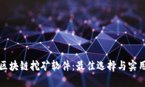 探索区块链挖矿软件：最佳选择与实用指南