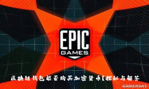 区块链钱包能否购买加密货币？探秘与解答