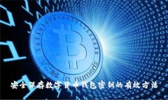 安全保存数字货币钱包密钥的有效方法