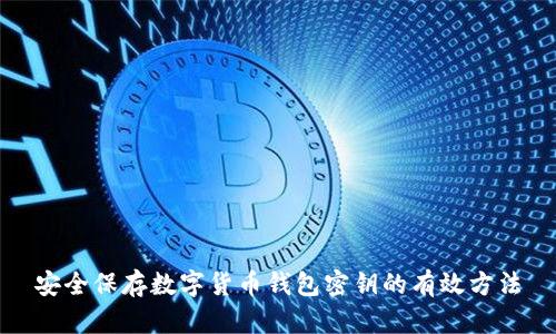 安全保存数字货币钱包密钥的有效方法