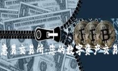 掌握欧意易交易所：您的数字资产交易新选择