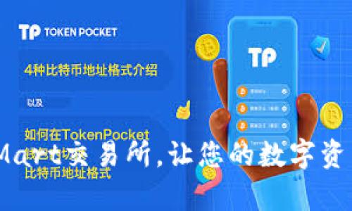 轻松下载BitMart交易所，让您的数字资产管理更简单