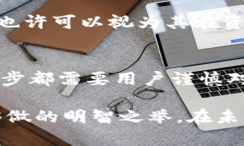 dimiao易币付里的钱干净吗？揭开数字货币的真实面纱！/dimiao
易币付, 数字货币, 资金安全, 交易透明, 区块链/guanjianci

数字货币的崛起与易币付的背景
近年来，数字货币风靡全球，无论是比特币、以太坊，还是各类新兴的加密货币，越来越多的人们开始加入这个看似无限可能的领域。易币付作为一款流行的数字货币支付工具，受到了广泛关注。不过，很多人开始问：易币付里的钱干净吗？这里的“干净”不仅仅是指货币的来源是否合法，更关系到资金的安全、交易的透明度，以及用户如何判断这些因素。

什么是“干净的钱”？
先来定义一下“干净的钱”这个概念。在传统金融体系中，“干净的钱”常常指的是来自合法渠道且未曾涉及任何违法行为的资金。同样的道理，也适用于数字货币。只要数字货币是通过合法渠道获得，并且在交易过程中未与任何洗钱、诈骗等违法行为相联，那么我们可以说这些钱是“干净的”。

易币付中的资金安全性
易币付作为一款数字货币支付工具，其安全性是用户最为关注的头号问题之一。首先，易币付采用了先进的加密技术，保障用户的交易信息和资产安全。其次，资金保管在多重签名钱包中，提升了安全性。然而，尽管技术手段已经相对成熟，用户在使用时仍需保持高度警惕。在注册、交易、提现等环节中，设置复杂的密码和双重验证，可以有效降低安全风险。

交易的透明度
区块链技术的核心优势之一就是去中心化和透明性。在易币付的交易中，每一步的交易记录都会被公开透明地记录在区块链上，使得用户可以随时查阅自己的交易历史。这种透明性不仅增强了用户对平台的信任感，也让所有参与者都能随时审查资金的流向，降低了潜在的欺诈风险。

如何判断资金的来源
对于普通用户而言，区分资金的来源可能并不容易。用户往往通过一些方式来进行验证，比如查看其交易记录、来源，是否来自于可信的渠道。在使用易币付进行交易之前，用户应该对自己的数字货币来源进行清楚的了解，比如是否是通过正规交易所购得、是否与他人交易过等等。只有在确认资金来源干净合法的前提下，才能更安心地使用这款支付工具。

用户防范措施
在使用易币付及其他数字货币平台时，用户也可以采取多种防范措施，来避免资金被卷入不法行为。这不仅包括设置复杂的密码、启用双重验证，定期检查自己的账户活动，也可以通过多元化投资来降低风险。众所周知，数字货币市场波动性极大，用户受到伤害的几率相对较高。选择将资金分散到多个渠道，使用不同的平台，这样可以在很大程度上降低风险。

易币付的信誉与用户评价
可靠性往往体现于用户的反馈与评价中。易币付在这一点上也做了相当努力，通过完善的客户服务和清晰的用户评价体系，吸引用户进行交易。许多用户在使用易币付后，表示交易体验很好，因此也许可以视为其在资金安全、交易透明等方面的正向反馈。

总结：易币付里的钱干净吗？
回到最初的问题，易币付里的钱干净吗？答案并不一定。在理论上，如果用户通过合法的方式获得资金，并在透明、安全的平台上交易，那么这些钱是可以被视为“干净”的。然而，使用数字货币的每一步都需要用户谨慎对待，保护自己的资金安全。保持警惕，了解资金来源，选择好平台，才能更好地享受数字货币带来的无穷乐趣。

在这个快速发展的数字货币时代，用户必须经历一段学习和适应期。尽管在某些情况下，资金问题可能会复杂、模糊，但保持理智，逐步了解这一领域，将是每一个希望踏入数字货币市场的用户能够做的明智之举。在未来，随着技术的不断发展和金融法规的日益完善，数字货币世界也必将在合法合规的框架下继续蓬勃发展。在这个过程中，保持清晰的判断力，才能确保自己的资金安全，享受轻松愉快的交易体验。