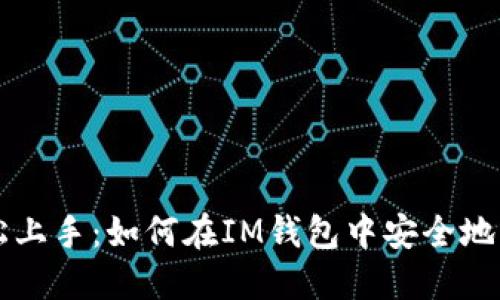 轻松上手：如何在IM钱包中安全地卖币
