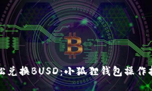 轻松兑换BUSD：小狐狸钱包操作指南
