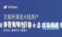 探索数字货币硬件离线钱包：安全存储与便捷管