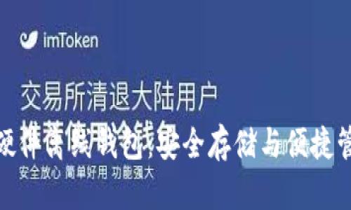 探索数字货币硬件离线钱包：安全存储与便捷管理的完美结合