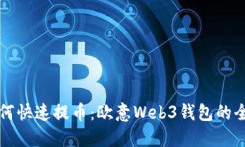 揭秘如何快速提币：欧意Web3钱包的全面指南