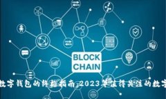 选择合适数字钱包的终极指南：2023年值得关注的