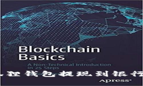 轻松掌握：小狐狸钱包提现到银行卡的详细步骤