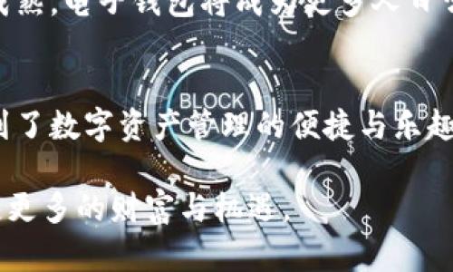 baioti如何利用电子钱包畅享数字货币的未来/baioti  
电子钱包,数字货币,加密货币,安全支付,区块链技术/guanjianci  

引言  
随着科技的飞速发展，电子钱包和数字货币渐渐走入了我们的生活。你是否曾想过，未来的支付方式将会是怎样的？在这样一个数字化的时代，我们再也不需要携带现金，甚至连信用卡都可以被替代。你只需拥有一个电子钱包，便可以轻松地管理你的数字货币资产。  

什么是电子钱包？  
电子钱包，简单来说，就是一种可以存储和管理数字货币的在线工具。它不仅能让你安全地存储你的数字资产，比如比特币、以太坊等，还能方便你进行交易和支付。就像你的实体钱包一样，电子钱包能让你随时随地访问和支配你的资产。  

数字货币的崛起  
数字货币，也被称为加密货币，是一种基于区块链技术的虚拟货币。近年来，随着比特币的火爆，越来越多的人开始关注数字货币。它以其去中心化、跨境支付的优势，颠覆了我们传统的金融观念。而电子钱包的出现，则为数字货币的存储与使用提供了完美的解决方案。  

电子钱包的工作原理  
电子钱包工作原理并不复杂。用户通过注册电子钱包账户，获取一个私钥和公钥。私钥就相当于你的密码，只有你能掌握；而公钥则是你接收数字货币的地址。进行交易时，你只需使用公钥来接收数字货币，而发送的时候则要用到私钥。这样设计的好处是，确保了每笔交易的安全性。  

选择合适的电子钱包  
在众多电子钱包中，选择一个适合自己的至关重要。你可以选择热钱包和冷钱包。热钱包是指在线钱包，连接互联网，使用方便但安全性相对较低；而冷钱包则是离线存储，安全性高但使用起来稍显麻烦。根据你的需求，平衡安全性和方便性，选择合适的电子钱包。  

电子钱包的优势  
使用电子钱包的优势实在太多。首先，它提供了便捷的支付方式。无论身处何地，你都可以通过手机进行交易，无需跑到银行或自动取款机去取现。其次，电子钱包支持多种数字货币，你可以在同一个平台上管理不同的资产。此外，电子钱包通常还支持实时更新汇率，让你随时掌握市场动态。  

电子钱包的安全性  
当谈到电子钱包时，安全性无疑是头等大事。虽然区块链本身给数字货币提供了高度安全的保障，但电子钱包仍旧面临黑客攻击等安全隐患。因此，选择好的电子钱包时，一定要关注平台的安全措施。例如，双重身份验证、数据加密以及资金保险等都是不错的选择。  

如何使用电子钱包进行交易  
使用电子钱包进行交易其实很简单。首先，确保你的钱包里有足够的数字货币。然后，输入接收方的公钥，填写金额，确认交易信息。最后，使用私钥进行验证并提交交易。整个过程不仅快速高效，而且没有复杂的手续。  

未来数字货币的发展趋势  
展望未来，数字货币的普及将会越来越广泛。政府和各大金融机构已经开始逐步探索和接受数字货币，而区块链技术也正在不断成熟。电子钱包将成为更多人日常生活中的必需品。无论你是投资者，还是普通消费者，数字货币都将会改变你的消费习惯。  

小结  
电子钱包与数字货币的结合，无疑是未来金融科技发展的重要方向。它不仅颠覆了我们对传统支付方式的认知，也让更多人体验到了数字资产管理的便捷与乐趣。随着技术不断进步，电子钱包会变得更安全、更智能。拿起手机，享受数字货币带来的便利吧！  

在这个不断变化的数字时代，把握住这股潮流，成为了我们每个人的责任。希望你能通过电子钱包，轻松融入数字货币的世界，收获更多的财富与机遇。