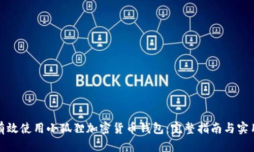 如何有效使用小狐狸加密货币钱包：完整指南与实用技巧