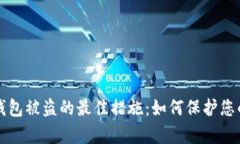 应对库神钱包被盗的最佳措施：如何保护您的数