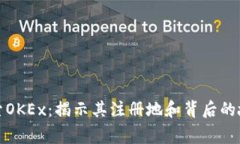 探索OKEx：揭示其注册地和背后的故事