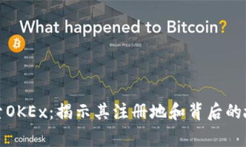 探索OKEx：揭示其注册地和背后的故事