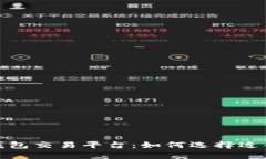 探索数字货币钱包交易平台：如何选择适合你的