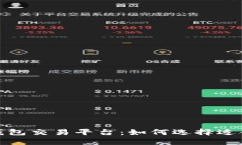 探索数字货币钱包交易平台：如何选择适合你的最佳方案