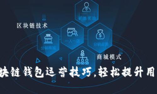 掌握区块链钱包运营技巧，轻松提升用户体验！