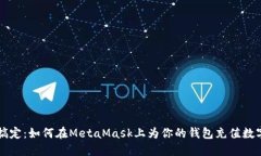 轻松搞定：如何在MetaMask上为你的钱包充值数字货