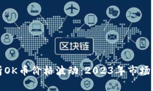 深入分析OK币价格波动：2023年市场前景解读