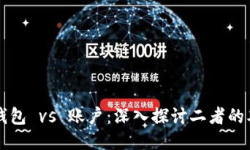 区块链钱包 vs 账户：深入探讨二者的本质区别