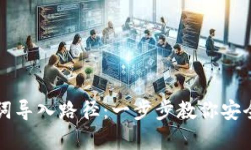 轻松掌握助记词导入路径：一步步教你安全存储数字资产