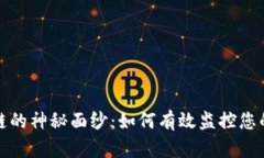 揭开区块链的神秘面纱：如何有效监控您的钱包