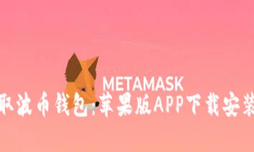 轻松获取波币钱包：苹果版APP下载安装全攻略