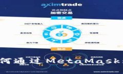 轻松掌握：如何通过MetaMask购买加密货币