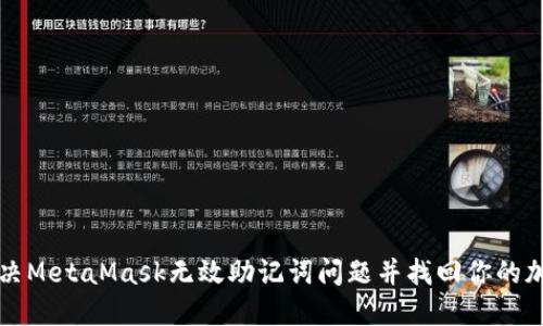 如何解决MetaMask无效助记词问题并找回你的加密资产