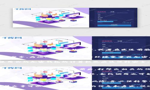 biao ti如何高效安全地使用加密钱包转账脚本/biao ti

加密钱包, 转账脚本, 区块链, 数字货币, 资金安全/guanjianci

引言：为何选择转账脚本？
在数字货币的世界中，安全和高效是每一个投资者心中最为关切的要素。而加密钱包转账脚本恰恰能在这两个方面提供极大的便利。想象一下，当你需要频繁进行转账时，手动操作不仅耗时，还可能因为失误而造成资金损失。于是，特别为这类需求量身定做的转账脚本应运而生。接下来，我们将逐步深入，帮你理解如何高效地创建和使用这些转账脚本。

了解加密钱包转账的基本原理
在深入脚本之前，首先要了解加密钱包是如何工作的。加密钱包是存储数字货币的工具，它通过生成一对密钥（公钥和私钥）来保证用户的资产安全。转账操作实际上是在区块链网络上进行的，这意味着你要与网络中的其他节点进行信息交互。加密钱包转账脚本的核心就是通过程序化的方式将这些操作自动化，确保转账既快捷又能保持必要的安全性。

构建转账脚本的准备工作
在实际构建转账脚本之前，你需要做一些准备工作。首先，选择一个你熟悉的编程语言，例如Python或JavaScript，它们通常在加密领域有广泛的使用。其次，你需要安装相关的库或SDK，以便于与区块链接口进行交互。例如，Python中可以使用Web3.py库，它能够帮助你与以太坊区块链直接对话。

创建转账脚本的步骤
接下来是创建转账脚本的核心步骤。假设我们使用Python语言作为示例，以下是一个简单的转账脚本的实现：

pre
from web3 import Web3

# 连接到以太坊节点
w3 = Web3(Web3.HTTPProvider('http://127.0.0.1:8545'))

# 检查节点是否连接成功
if not w3.isConnected():
    print('无法连接到以太坊节点')

# 设置发送者地址和私钥
sender_address = '你的发送者地址'
private_key = '你的私钥'

# 设置接收者地址和转账金额
recipient_address = '接收者地址'
amount = w3.toWei(0.01, 'ether')  # 转账0.01以太坊

# 创建交易
transaction = {
    'to': recipient_address,
    'value': amount,
    'gas': 2000000,
    'gasPrice': w3.toWei('50', 'gwei'),
    'nonce': w3.eth.getTransactionCount(sender_address),
}

# 签署交易
signed_txn = w3.eth.account.signTransaction(transaction, private_key)

# 发送交易
txn_hash = w3.eth.sendRawTransaction(signed_txn.rawTransaction)
print(f'Transaction sent with hash: {txn_hash.hex()}')
/pre

上述代码完成了从一个地址向另一个地址发送以太坊的基本转账功能。这只是一个简单范例，实际使用中，你可能需要考虑更多的安全细节和错误处理。例如，确保私钥不会意外暴露，或者在发送前验证接收者地址的有效性。

转账脚本的安全性考虑
安全性是加密钱包转账脚本中至关重要的一环。使用加密钱包的首要前提是保护好你的私钥。绝不要将私钥明文存储在你的脚本中，更不要在公共代码库中分享。为此，可以考虑使用环境变量或加密存储方式来管理私钥信息。

此外，应当启用交易的多重签名，假如可能的话。这意味着，转账需要多个私钥的授权才能执行，可以有效防止单一私钥被恶意使用后的风险。当然，访问和使用你的加密钱包的计算机也应该保持安全，确保它不受恶意软件或病毒的感染。

转账脚本的调试与
一个完美的转账脚本并不意味着没问题。调试是程序员日常工作中不可或缺的一部分。在开发转账脚本时，确保实施适当的日志记录功能，帮助你追踪问题所在。可以在交易发送前后，打印出相关的信息记录，比如交易金额、接收地址等，方便后续的排查。

方面，通常是指提高脚本的运行效率和减少耗费的Gas费用。在许多情况下，Gas费用的高低取决于网络状态和自身的设置。例如，可以在网络比较空闲的时候进行转账，降低成本。此外，合约调用也可能影响Gas费用，尽量减少不必要的调用也是必要的手段。

结论：享受数字货币的乐趣
使用加密钱包转账脚本极大地简化了数字货币交易的流程。当你能够通过编程实现快速且安全的资金转移时，数字货币的世界将更加美好。当然，技术的使用也伴随着相应的责任与风险，务必保持警惕，时刻关注安全问题。

总的来说，通过合适的准备、构建、调试和，你将能够创建一个可靠的加密钱包转账脚本，帮助你在这个充满机遇与挑战的数字货币时代中游刃有余。希望这篇文章可以为你提供实用的信息和启发，促进你在数字货币领域的探索与实践。