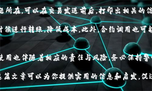 biao ti如何高效安全地使用加密钱包转账脚本/biao ti

加密钱包, 转账脚本, 区块链, 数字货币, 资金安全/guanjianci

引言：为何选择转账脚本？
在数字货币的世界中，安全和高效是每一个投资者心中最为关切的要素。而加密钱包转账脚本恰恰能在这两个方面提供极大的便利。想象一下，当你需要频繁进行转账时，手动操作不仅耗时，还可能因为失误而造成资金损失。于是，特别为这类需求量身定做的转账脚本应运而生。接下来，我们将逐步深入，帮你理解如何高效地创建和使用这些转账脚本。

了解加密钱包转账的基本原理
在深入脚本之前，首先要了解加密钱包是如何工作的。加密钱包是存储数字货币的工具，它通过生成一对密钥（公钥和私钥）来保证用户的资产安全。转账操作实际上是在区块链网络上进行的，这意味着你要与网络中的其他节点进行信息交互。加密钱包转账脚本的核心就是通过程序化的方式将这些操作自动化，确保转账既快捷又能保持必要的安全性。

构建转账脚本的准备工作
在实际构建转账脚本之前，你需要做一些准备工作。首先，选择一个你熟悉的编程语言，例如Python或JavaScript，它们通常在加密领域有广泛的使用。其次，你需要安装相关的库或SDK，以便于与区块链接口进行交互。例如，Python中可以使用Web3.py库，它能够帮助你与以太坊区块链直接对话。

创建转账脚本的步骤
接下来是创建转账脚本的核心步骤。假设我们使用Python语言作为示例，以下是一个简单的转账脚本的实现：

pre
from web3 import Web3

# 连接到以太坊节点
w3 = Web3(Web3.HTTPProvider('http://127.0.0.1:8545'))

# 检查节点是否连接成功
if not w3.isConnected():
    print('无法连接到以太坊节点')

# 设置发送者地址和私钥
sender_address = '你的发送者地址'
private_key = '你的私钥'

# 设置接收者地址和转账金额
recipient_address = '接收者地址'
amount = w3.toWei(0.01, 'ether')  # 转账0.01以太坊

# 创建交易
transaction = {
    'to': recipient_address,
    'value': amount,
    'gas': 2000000,
    'gasPrice': w3.toWei('50', 'gwei'),
    'nonce': w3.eth.getTransactionCount(sender_address),
}

# 签署交易
signed_txn = w3.eth.account.signTransaction(transaction, private_key)

# 发送交易
txn_hash = w3.eth.sendRawTransaction(signed_txn.rawTransaction)
print(f'Transaction sent with hash: {txn_hash.hex()}')
/pre

上述代码完成了从一个地址向另一个地址发送以太坊的基本转账功能。这只是一个简单范例，实际使用中，你可能需要考虑更多的安全细节和错误处理。例如，确保私钥不会意外暴露，或者在发送前验证接收者地址的有效性。

转账脚本的安全性考虑
安全性是加密钱包转账脚本中至关重要的一环。使用加密钱包的首要前提是保护好你的私钥。绝不要将私钥明文存储在你的脚本中，更不要在公共代码库中分享。为此，可以考虑使用环境变量或加密存储方式来管理私钥信息。

此外，应当启用交易的多重签名，假如可能的话。这意味着，转账需要多个私钥的授权才能执行，可以有效防止单一私钥被恶意使用后的风险。当然，访问和使用你的加密钱包的计算机也应该保持安全，确保它不受恶意软件或病毒的感染。

转账脚本的调试与
一个完美的转账脚本并不意味着没问题。调试是程序员日常工作中不可或缺的一部分。在开发转账脚本时，确保实施适当的日志记录功能，帮助你追踪问题所在。可以在交易发送前后，打印出相关的信息记录，比如交易金额、接收地址等，方便后续的排查。

方面，通常是指提高脚本的运行效率和减少耗费的Gas费用。在许多情况下，Gas费用的高低取决于网络状态和自身的设置。例如，可以在网络比较空闲的时候进行转账，降低成本。此外，合约调用也可能影响Gas费用，尽量减少不必要的调用也是必要的手段。

结论：享受数字货币的乐趣
使用加密钱包转账脚本极大地简化了数字货币交易的流程。当你能够通过编程实现快速且安全的资金转移时，数字货币的世界将更加美好。当然，技术的使用也伴随着相应的责任与风险，务必保持警惕，时刻关注安全问题。

总的来说，通过合适的准备、构建、调试和，你将能够创建一个可靠的加密钱包转账脚本，帮助你在这个充满机遇与挑战的数字货币时代中游刃有余。希望这篇文章可以为你提供实用的信息和启发，促进你在数字货币领域的探索与实践。