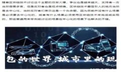 揭秘数字钱包的世界：城市里的现代支付方式