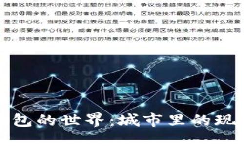 揭秘数字钱包的世界：城市里的现代支付方式