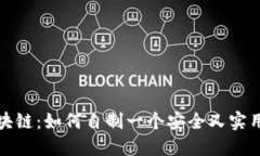 玩转区块链：如何自制一个安全又实用的钱包
