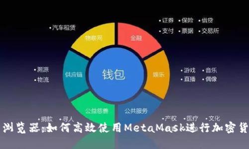 推荐的浏览器：如何高效使用MetaMask进行加密货币交易