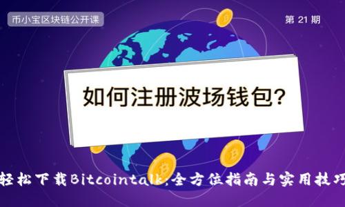 轻松下载Bitcointalk：全方位指南与实用技巧