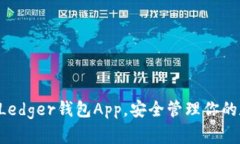 轻松下载Ledger钱包App，安全管理你的数字资产!