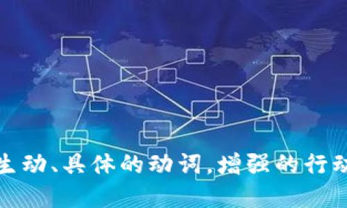 思考一个和，选择生动、具体的动词，增强的行动感和吸引力，放进