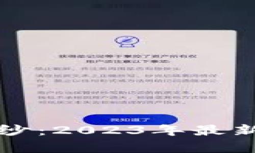 揭开币圈神秘面纱：2023年最新视频推荐与分析