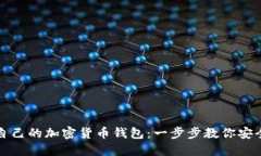 如何快速创建自己的加密货币钱包：一步步教你