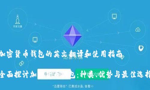 加密货币钱包的英文翻译和使用指南

全面探讨加密货币钱包：种类、优势与最佳选择