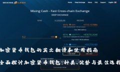 加密货币钱包的英文翻译和使用指南全面探讨加