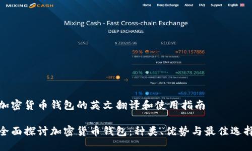 加密货币钱包的英文翻译和使用指南

全面探讨加密货币钱包：种类、优势与最佳选择